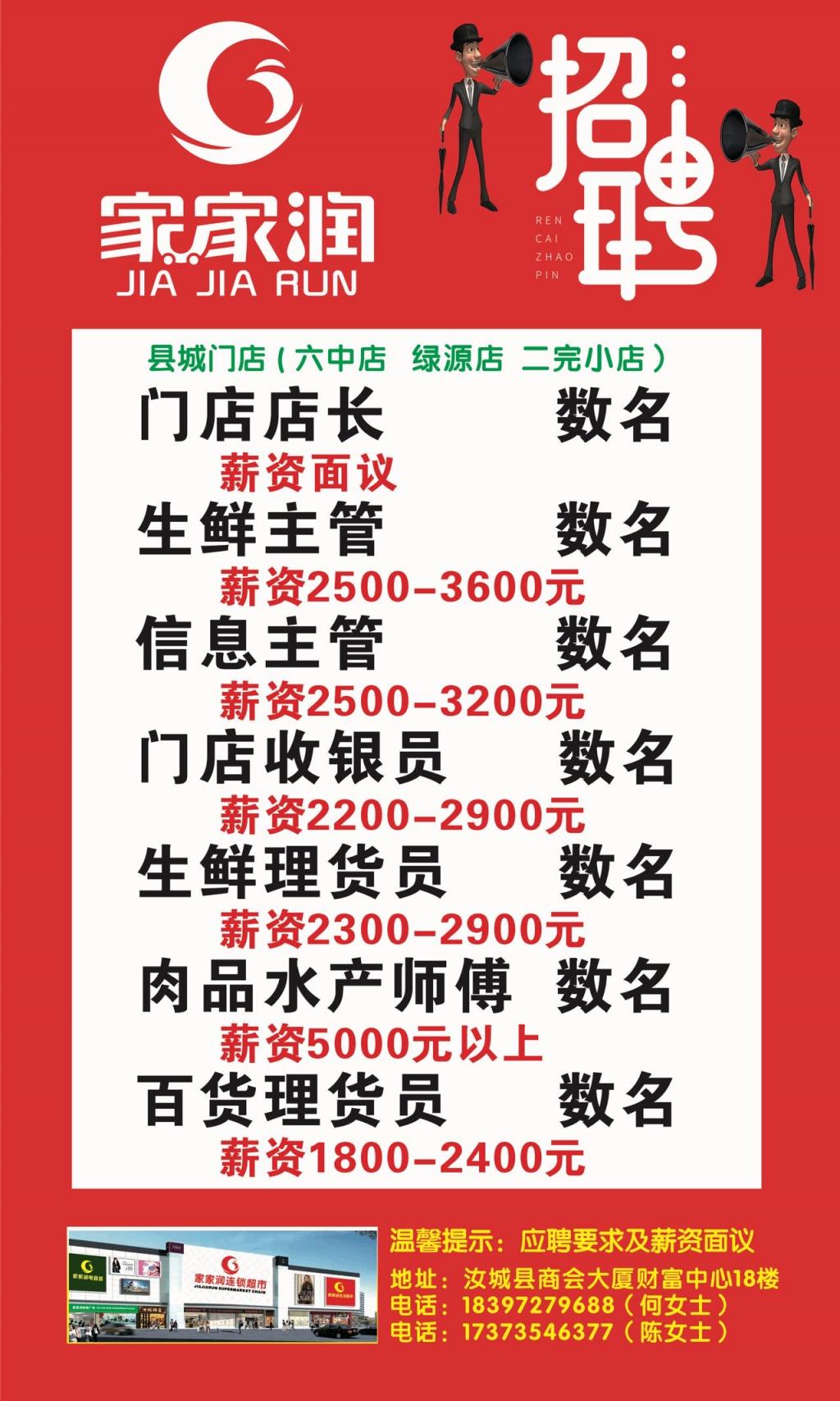 招聘：家家润＆诚聘